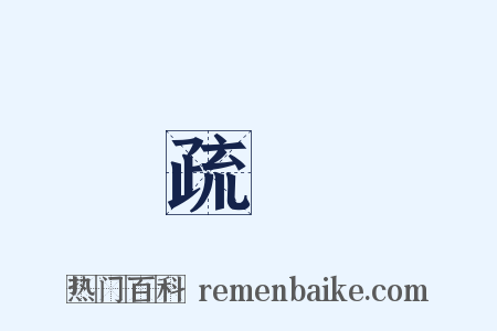 疏糲是什么意思的图片